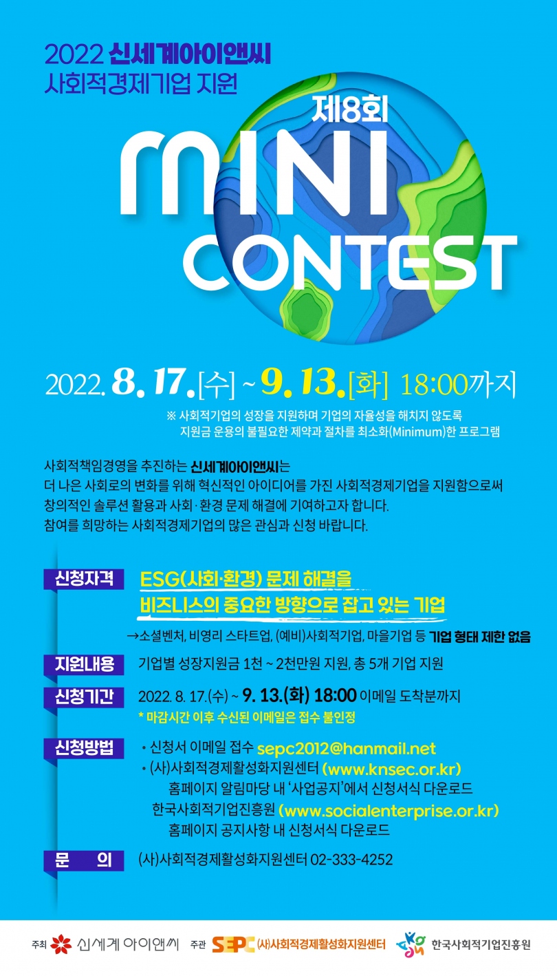 지원사업 공고 8] 2022년 신세계아이앤씨 사회적경제지업 지원 「제8회 MINI CONTEST」 모집 공고 – 서초구 사회적경제  통합지원센터